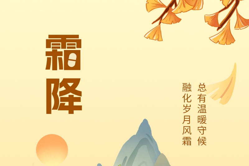 今日霜降：万物染寒时，愿君多添衣